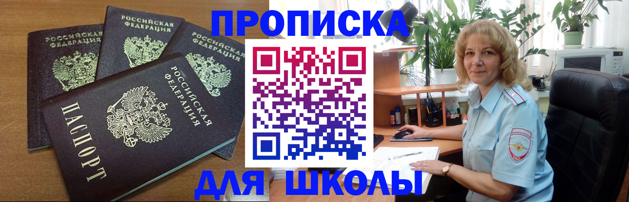прописка для школы в Уварово
